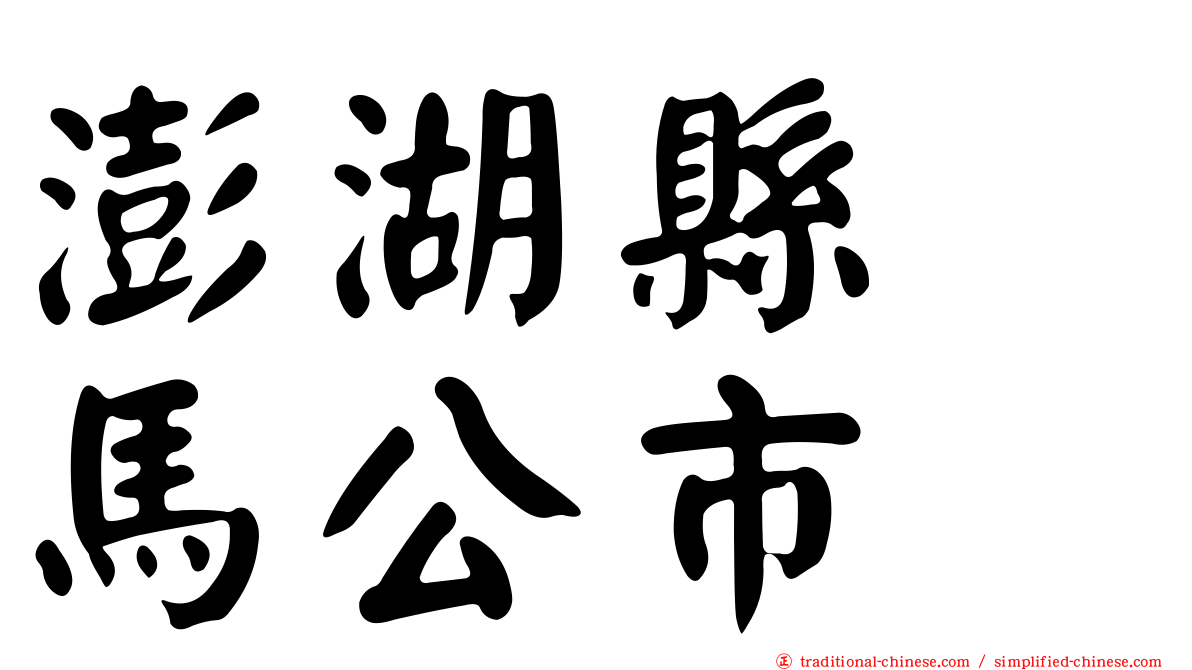 澎湖縣　馬公市